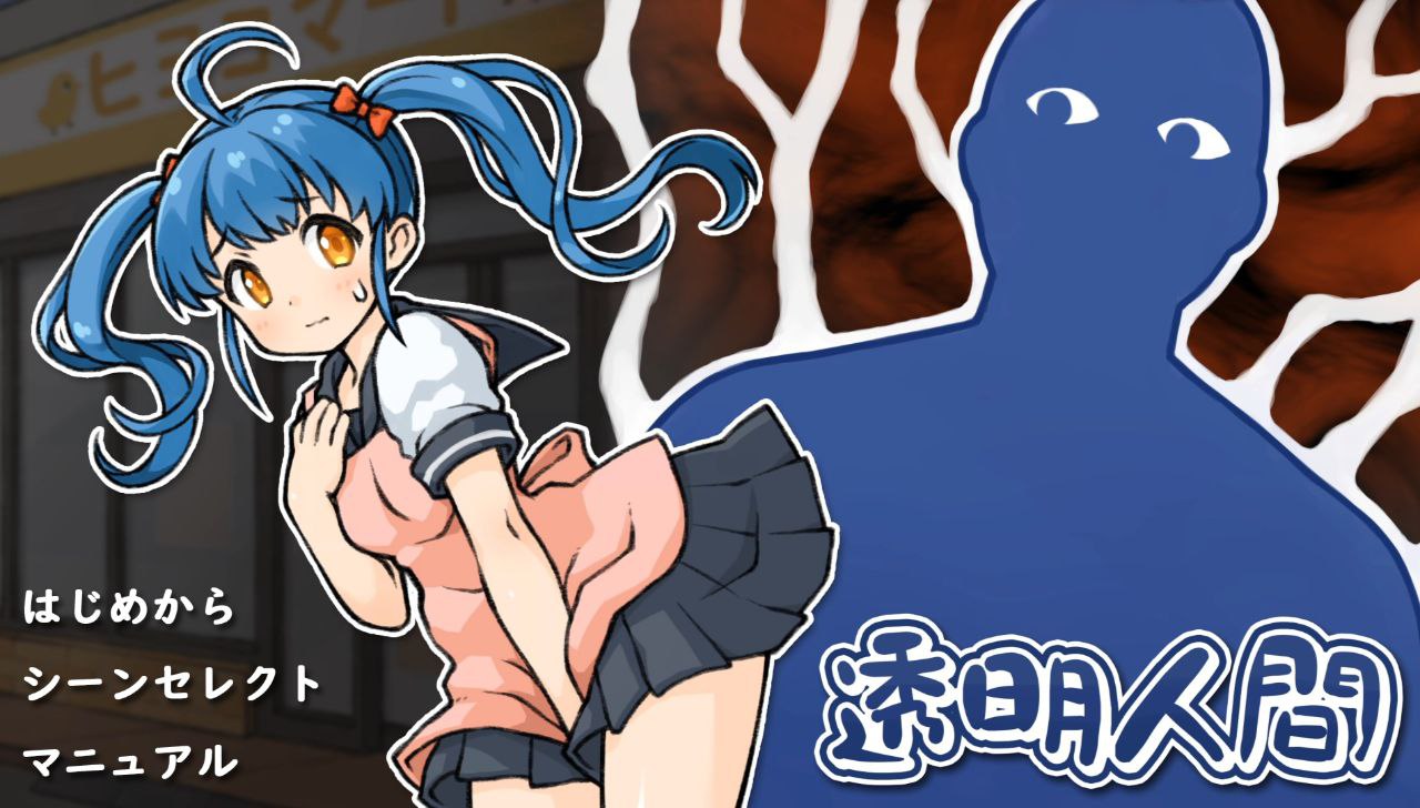 【PC+安卓】透明人间：对便利店女孩的恶作剧