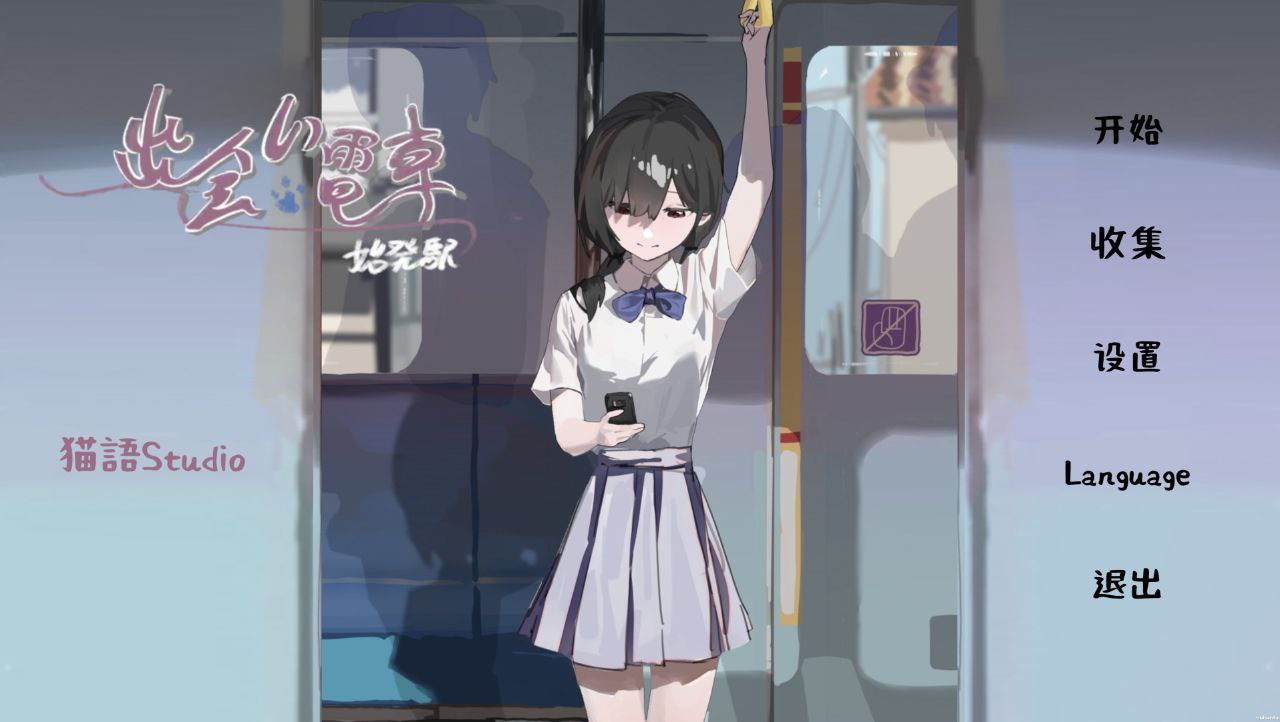 【PC+安卓】相遇电车始发站-出会い電車始発駅