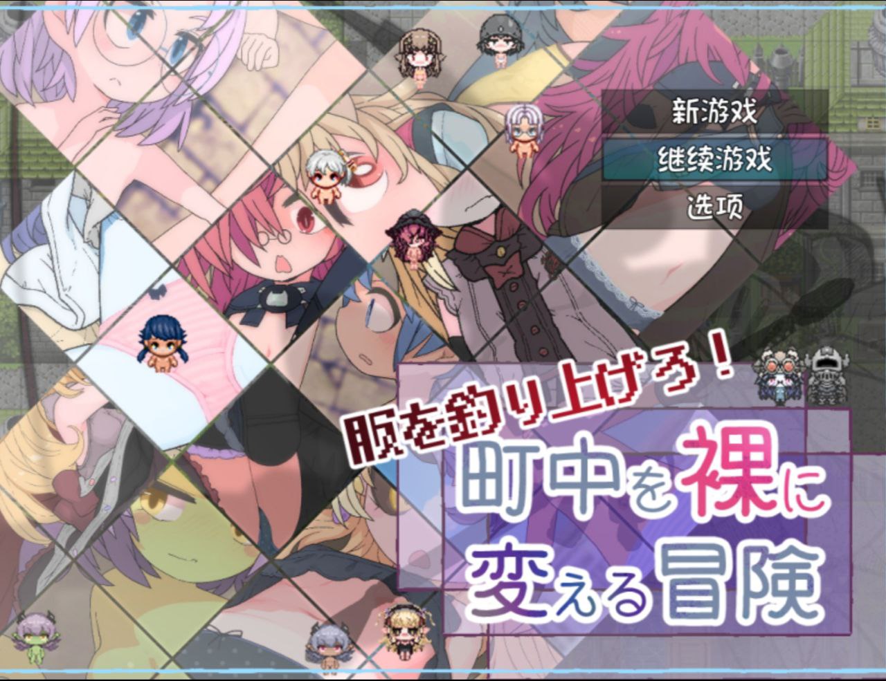 【PC+安卓】钓衣服吧！让整个城镇陷入赤裸的冒险-服を釣り上げろ！町中を裸に変える冒険