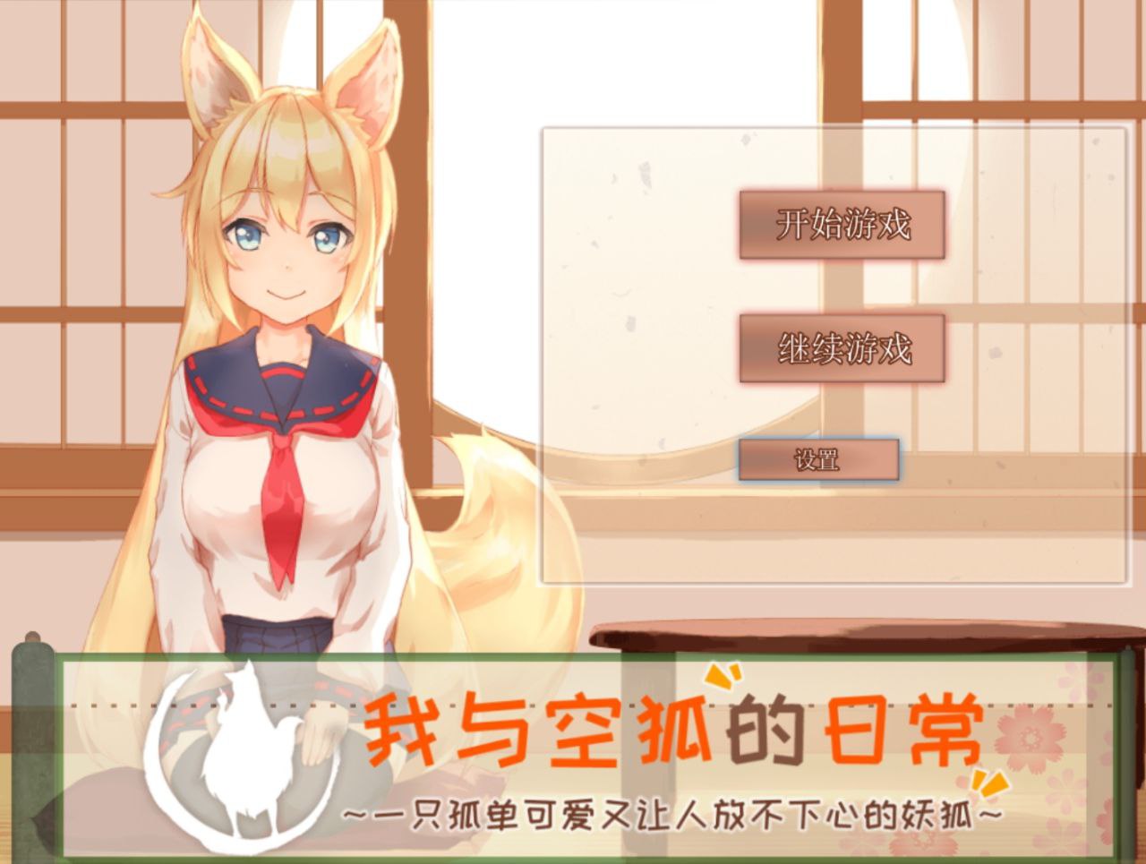 【PC+安卓】我与空狐的日常1.5