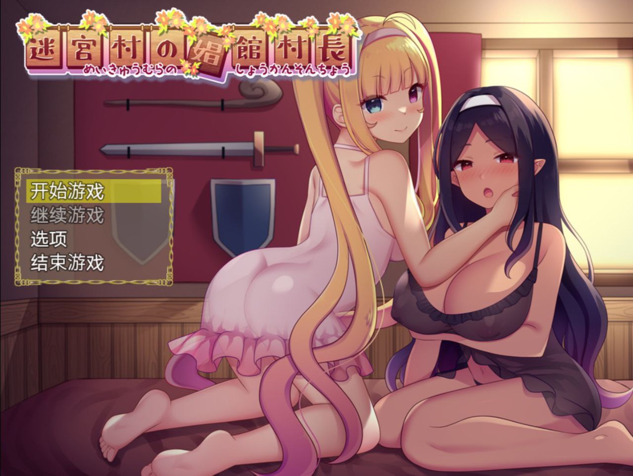 【PC+安卓】迷宫村的娼馆村长-迷宮村の娼館村長