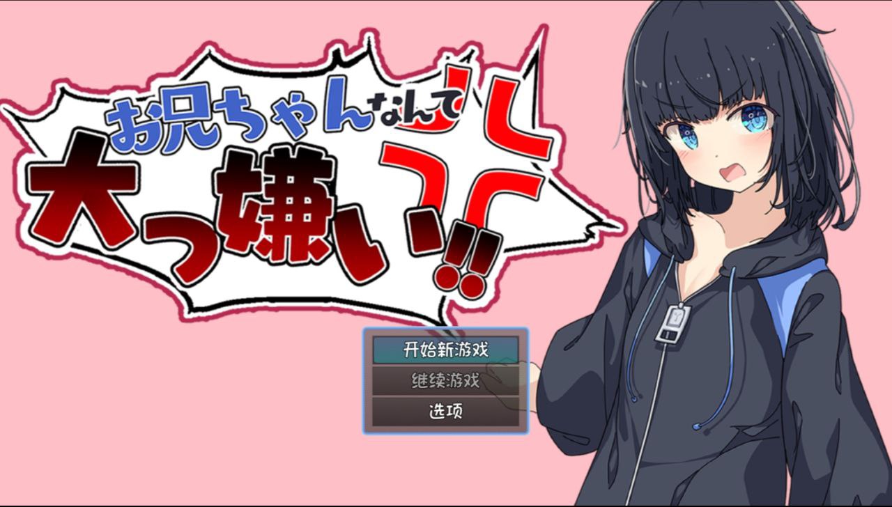 【PC+安卓】最讨厌哥哥了!!家里蹲义妹调教模拟-お兄ちゃんなんて大っ嫌い!!引きこもり義妹調教シミュレーション