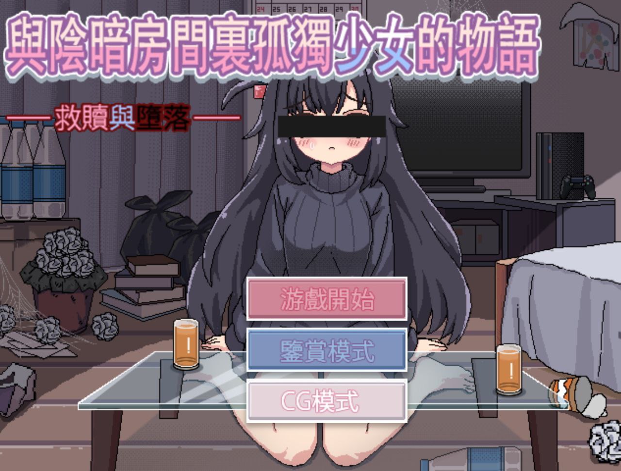 【PC+安卓】与阴暗房间里孤独少女的物语救赎或伤害
