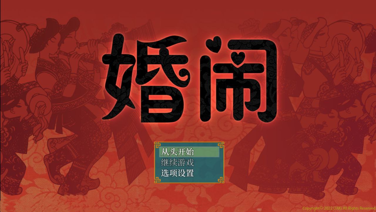 【PC+安卓】婚闹-Wedding Hazing