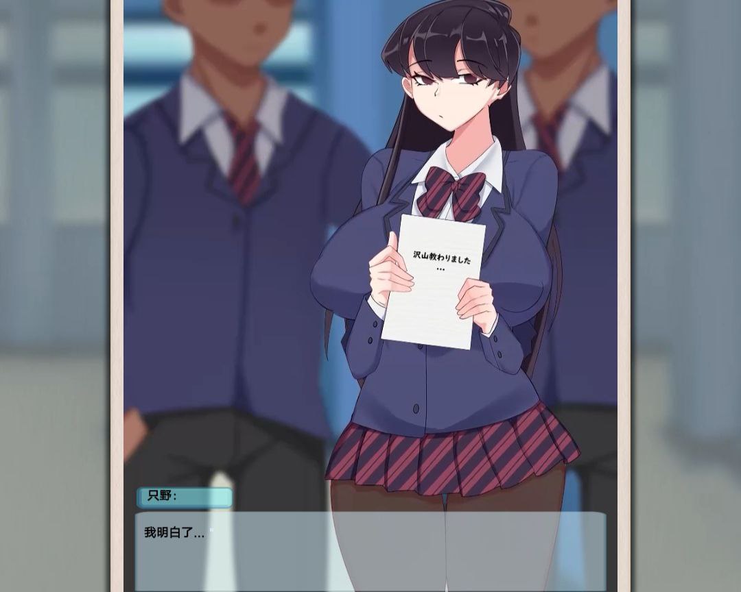 【PC+安卓】古见同学的新朋友们