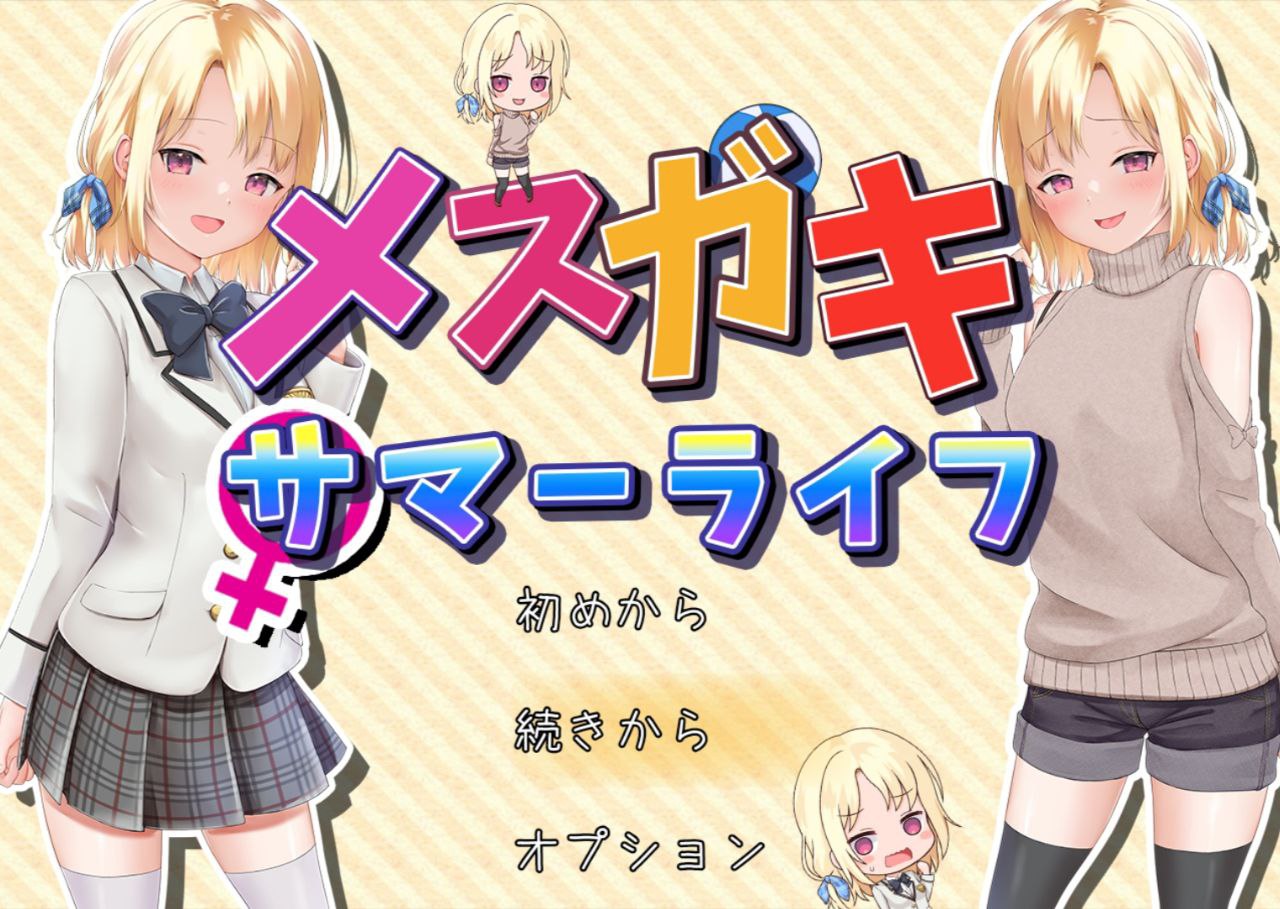 【PC+安卓】和妹妹一起度过甜蜜暑假-メスガキサマーライフ