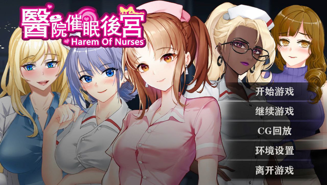 【PC+安卓】医院催眠后宫