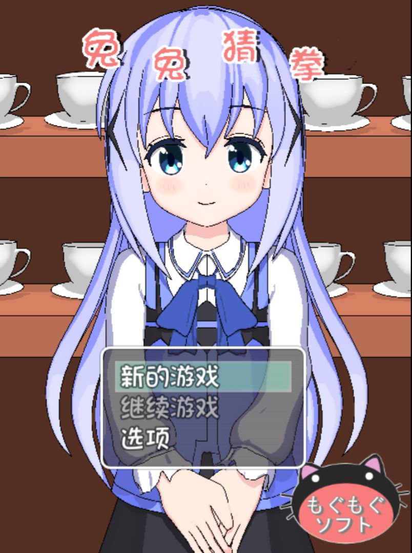 【安卓】 兔兔猜拳-うさぎじゃんけん