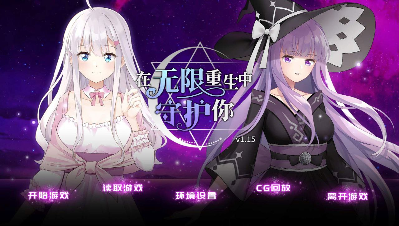 【PC+安卓】在无限重生中守护你