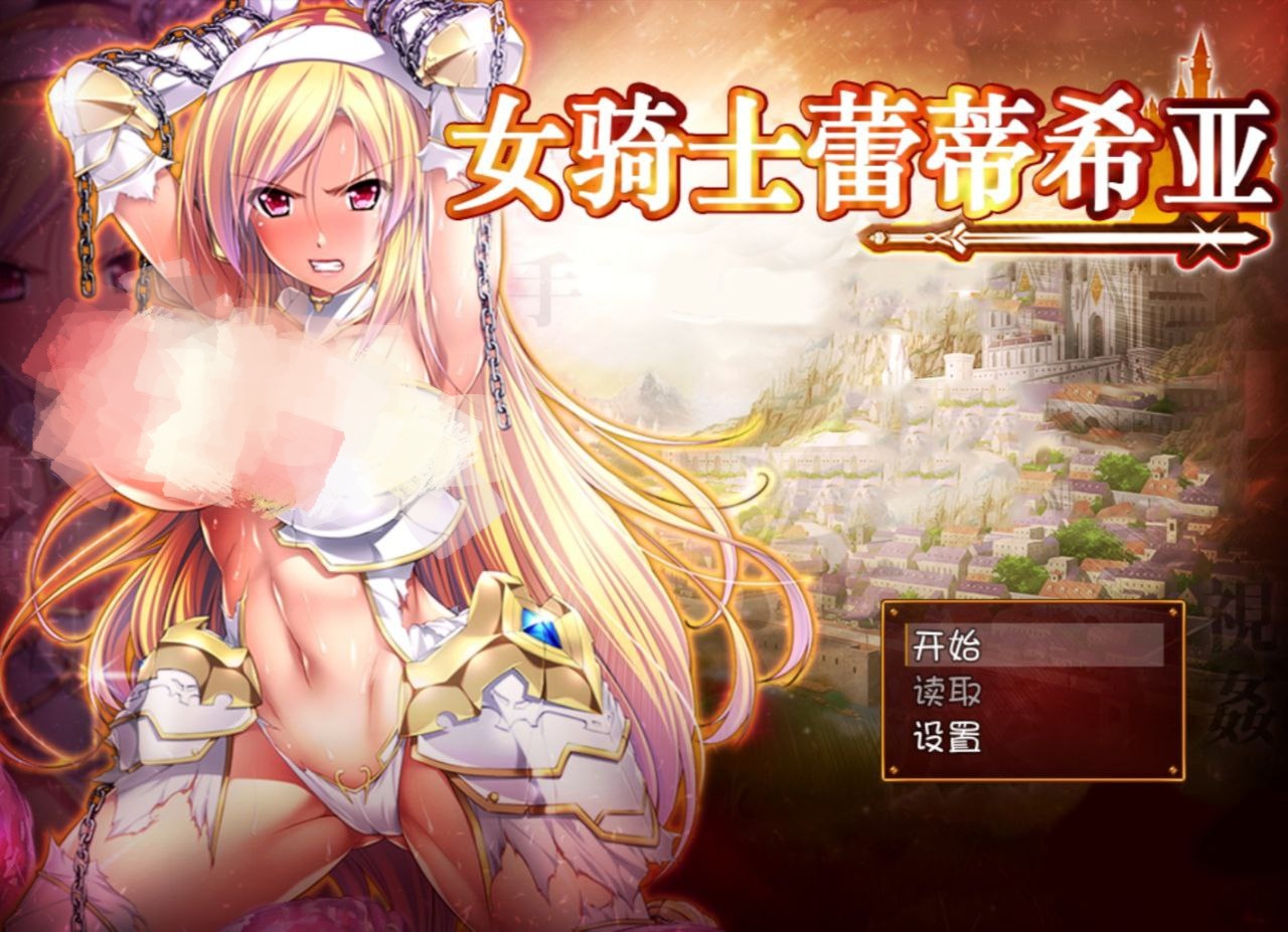 【PC+安卓】女骑士蕾蒂西亚-女騎士レティシア