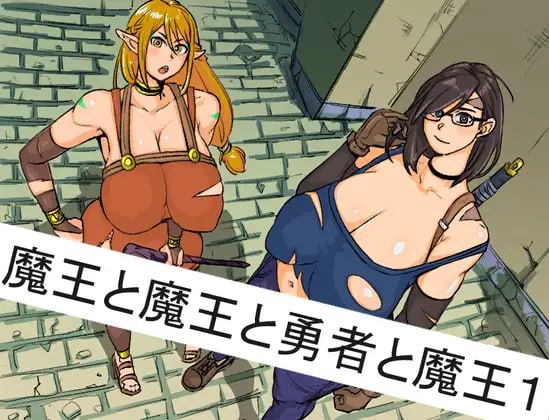 【双端+PC+安卓】魔王と魔王と勇者と魔王ver1.0.1