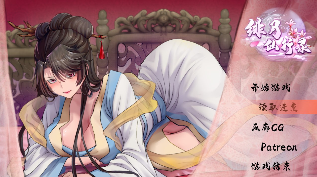 【双端+2D+RPG】绯月仙行录v0.526A