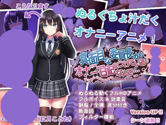 【双端+PC+安卓】认真的优等生班长竟然悄悄记录自慰笔记真面目な委员长がオナニー日记をつけているなんてver1.3.1