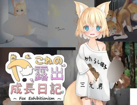 【双端+RPG+2D】亚可奈的露出成长记录やこねの露出成長日記~FoxExhibitionism~AI汉化