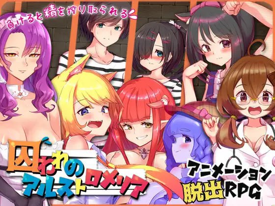 【双端+PC+安卓】被囚禁的阿尔斯&罗梅莉亚囚われのアルストロメリアver2.1