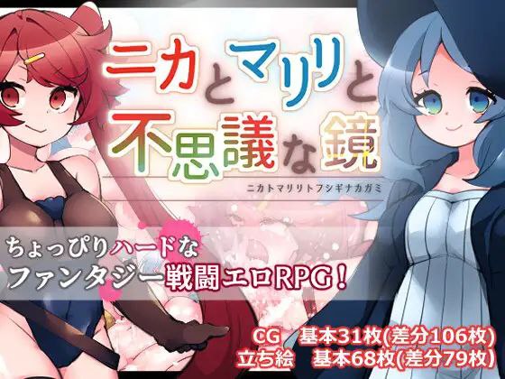 【RPG+双端+2D】妮卡与玛丽莉与不可思议的镜子ニカとマリリと不思議な鏡v1.01