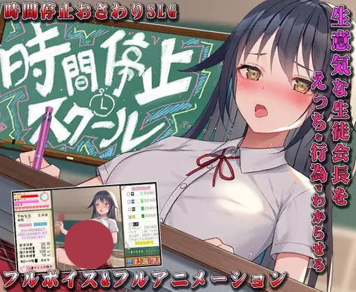 【双端+PC+安卓】时间停止校园~严肃的凛是我的飞机杯時間停止スクール～真面目なアイツは俺のオナホ～v桃子精翻汉化版