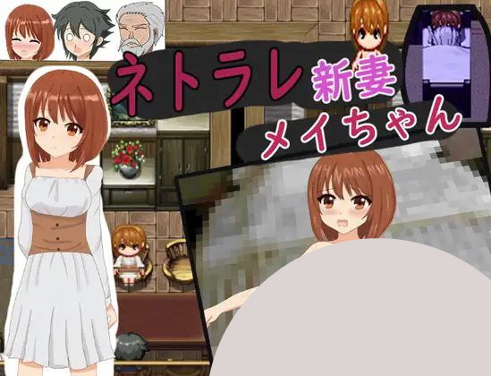 【RPG+双端+2D】ネトラレ新妻メイちゃん被NTR的新婚妻梅酱v1