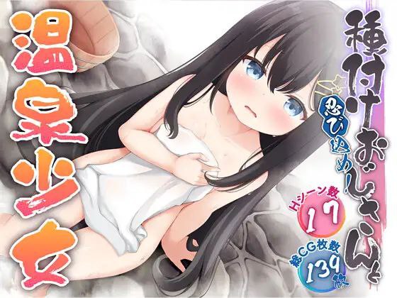 【RPG+双端+2D】忍び込め！種付けおじさんと温泉少女潜入吧！播种大叔与温泉少女AI汉化