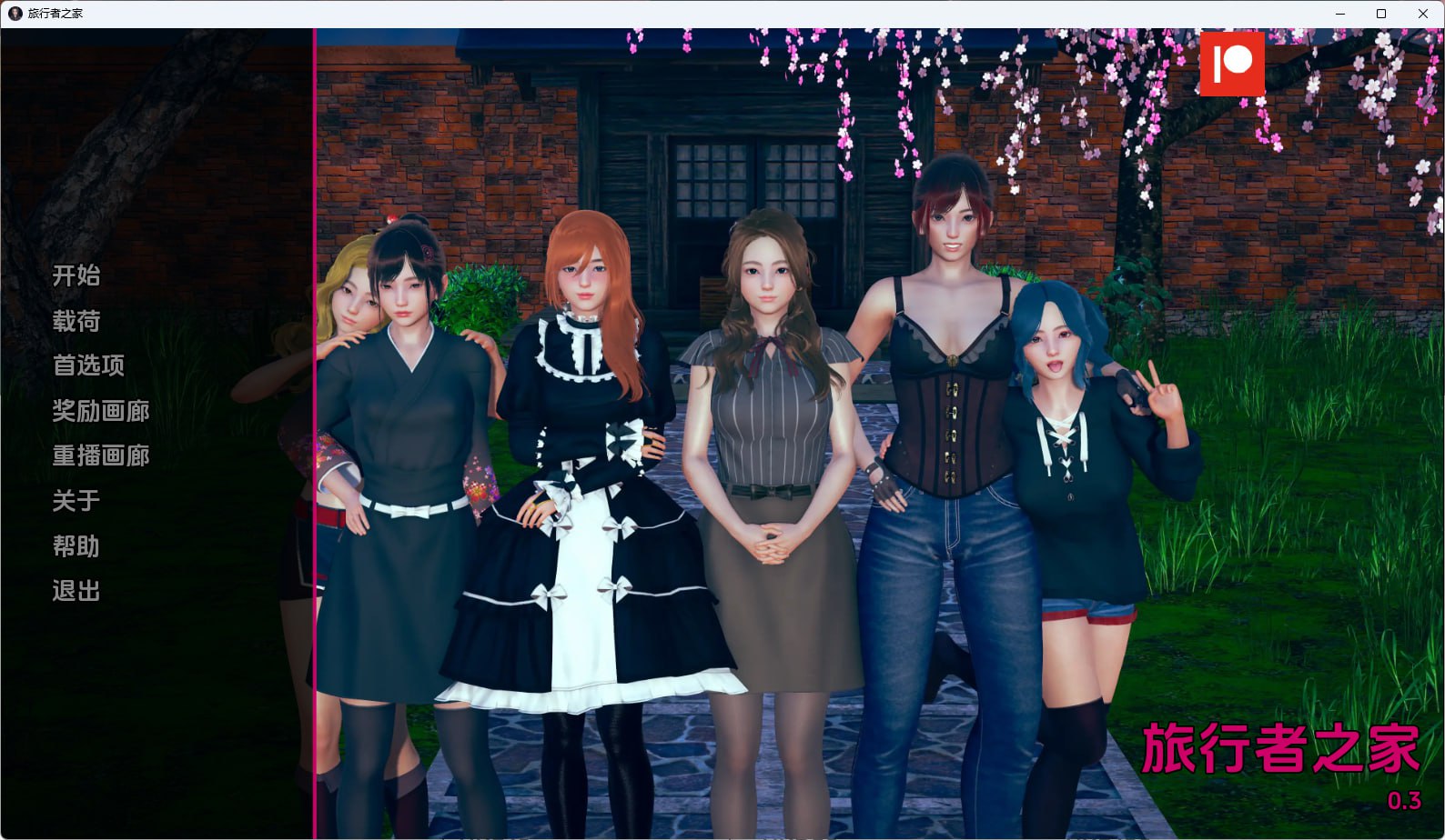 【任性旅行者之家+双端+PC】HomeforWaywardTravellersv0.3