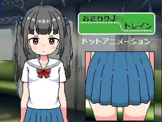 【SLG+双端+2D】おさわりJ?トレインAI汉化v1.1