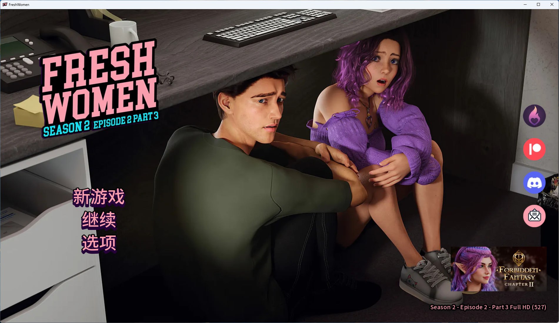 【新生也疯狂+双端+SLG】FeshWomenvS2Ep2pt3