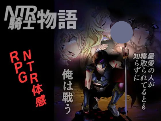【双端+PC+安卓】NTR騎士物語―最愛の人が寝取られてるとも知らずに俺は戦う―ver1.3