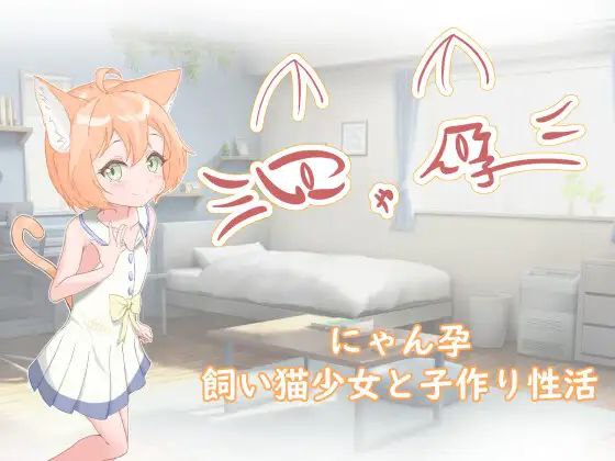 【双端+SLG+2D】喵孕～与宠物猫娘的育爱日常～にゃん孕～飼い猫少女と子作り性活～叶酱汉化