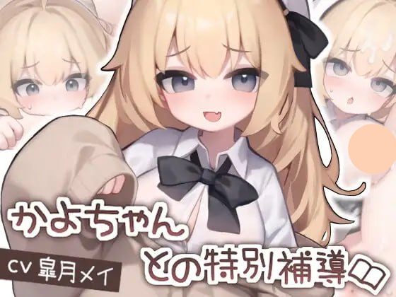 【双端+PC+安卓】かよちゃんとの特別補導vDL正式版