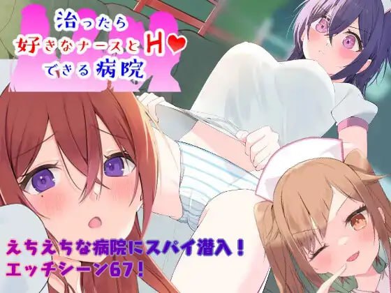 【双端+PC+安卓】～潜入捜査～治ったら好きなナースとエッチできる病院v1.0XY版