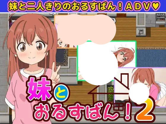 【双端+RPG+2D】妹とおるすばん!2和妹妹一起看家！2AI汉化v1