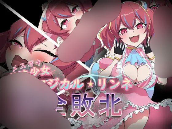 【RPG+双端+2D】魔法少女魔法★琳妮全部败北魔法少女マジカル★リンネ姦全敗北