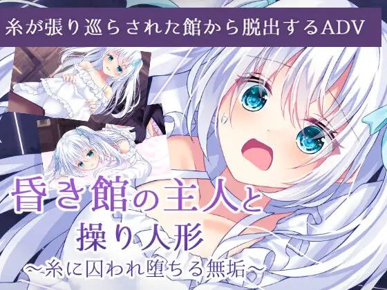 【ADV+2D+双端】昏き館の主人と操り人形～糸に囚われ堕ちる無垢～幽暗之馆的主人与被操纵的人偶～因丝线束缚而堕落的白莲～叶酱AI汉化v2025.4.5