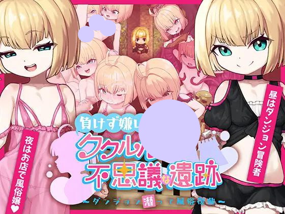 【双端+RPG+2D】不服输的库璐璐与神秘遗迹~潜入迷宫复兴风俗~負けず嫌いククルルと不思議な遺跡～ダンジョン潜って風俗復興～v1