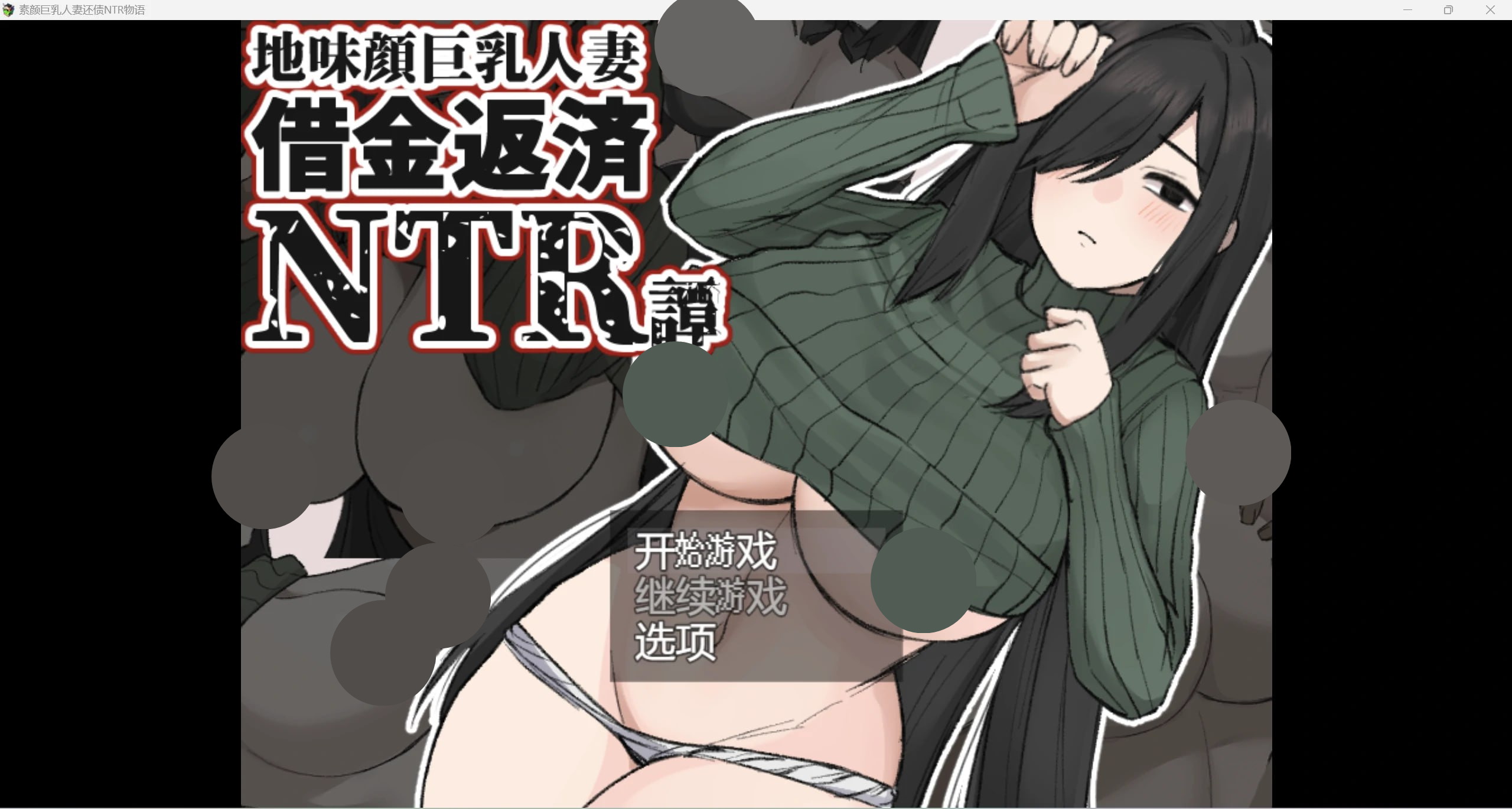 【双端+2D+幻想】地味顔巨乳人妻～借金返済NTR譚～v1