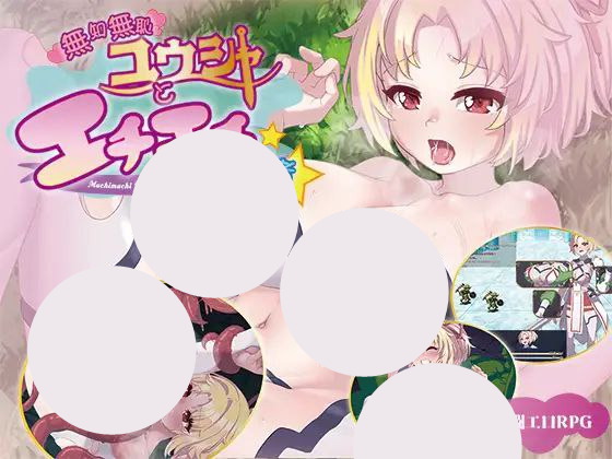 【RPG+PC+2D】無知無恥ユウシャとエチエチ弱者纯真无邪的勇者和不怀好意的弱者