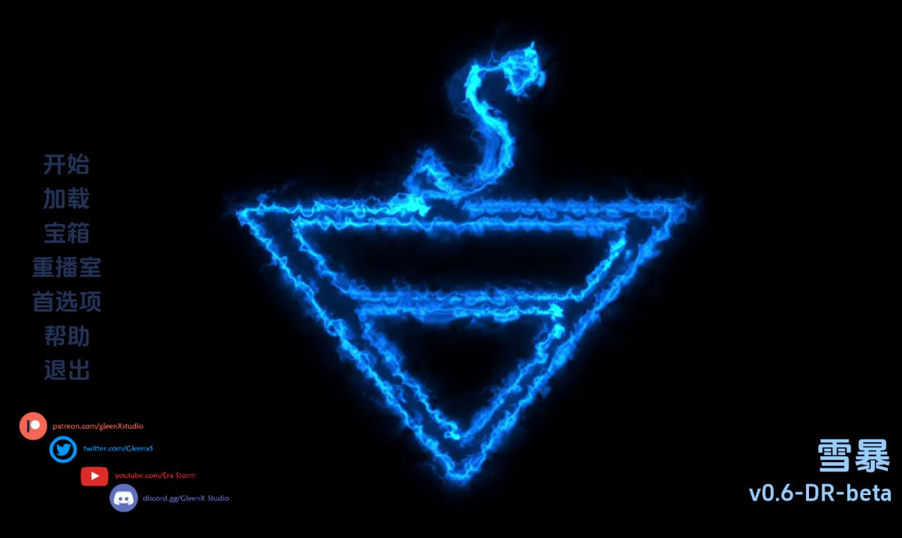 【双端+PC+安卓】时代风暴暴风雪SnowStormver0.6.0DR汉化版