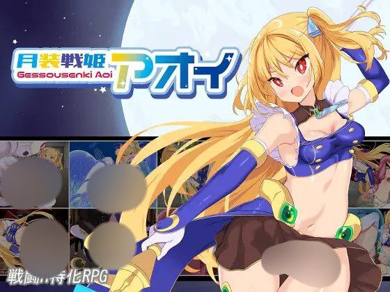 【RPG+双端+2D】月装战姬葵月装戦姫アオイAI汉化