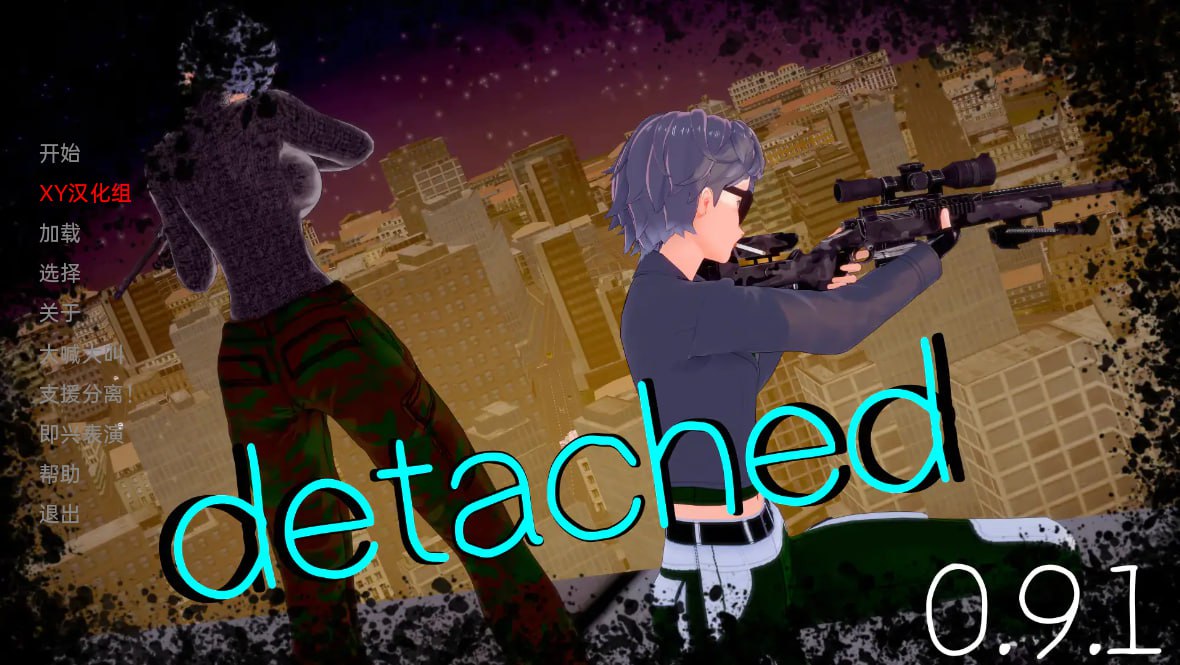 【双端+PC+安卓】独立脱离分离Detachedv0.9.1