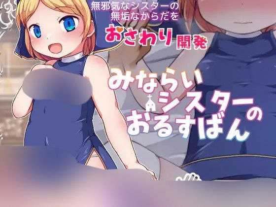 【SLG+2D+双端】みならいシスターのおるすばん见习修女的看家日常叶酱AI汉化v2025.5.3