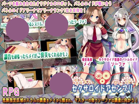 【RPG+双端+2D】性爱机器人组装セクサロイドアセンブリv1