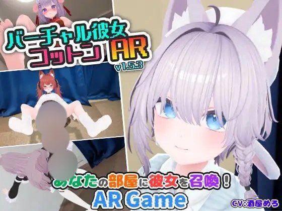【安卓+AR+3D】バーチャル彼女AR虚拟女友ARCotton官中v1.5.3