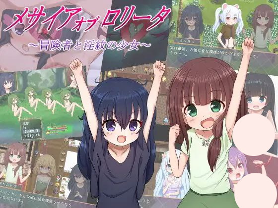 【RPG+双端+2D】メサイアオブロ?ータ～冒険者と淫紋の少女～／洛丽塔的救世主～冒险者与淫纹的少女～v25.07.04