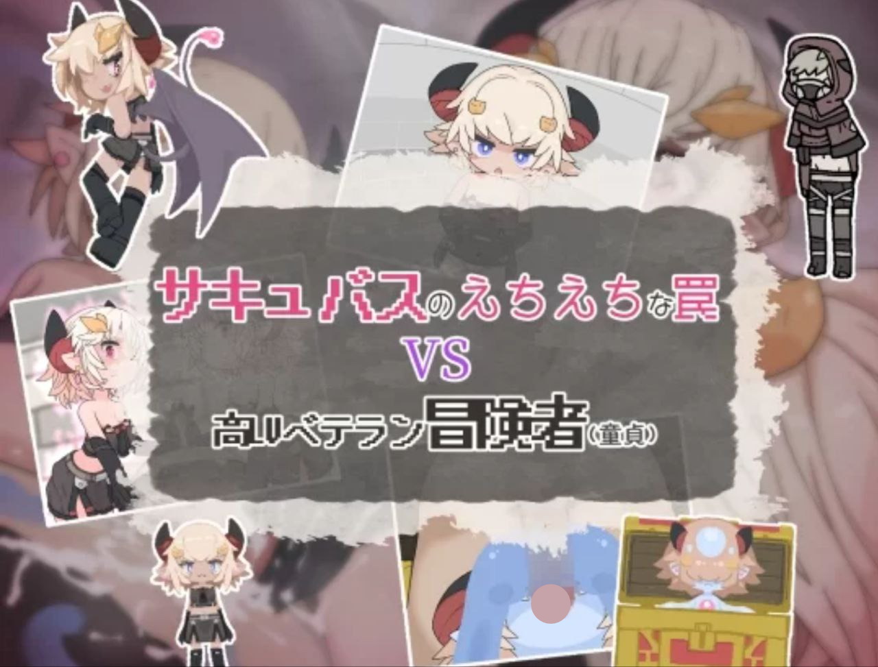 【RPG+双端+2D】魅魔的色情陷阱vs高LV老手冒险者汉化版