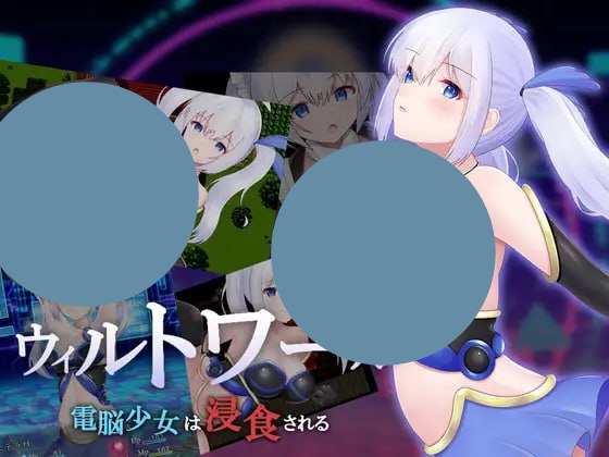 【双端+PC+安卓】ウィルトワール電脳少女は浸食されるv1