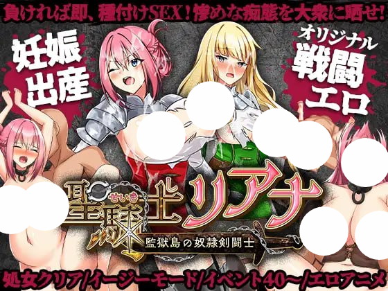 【双端+PC+安卓】聖騎士リアナ監獄島の女隷剣闘士v1