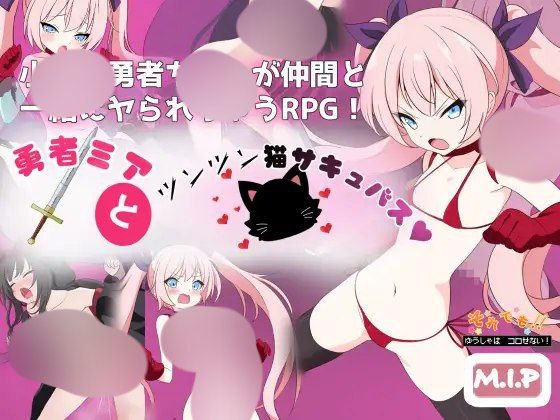 【RPG+双端+2D】勇者ミアとツンツン猫サキュバス~それでも勇者はコロせない!~勇者米娅与傲娇猫耳魅魔叶酱AI汉化