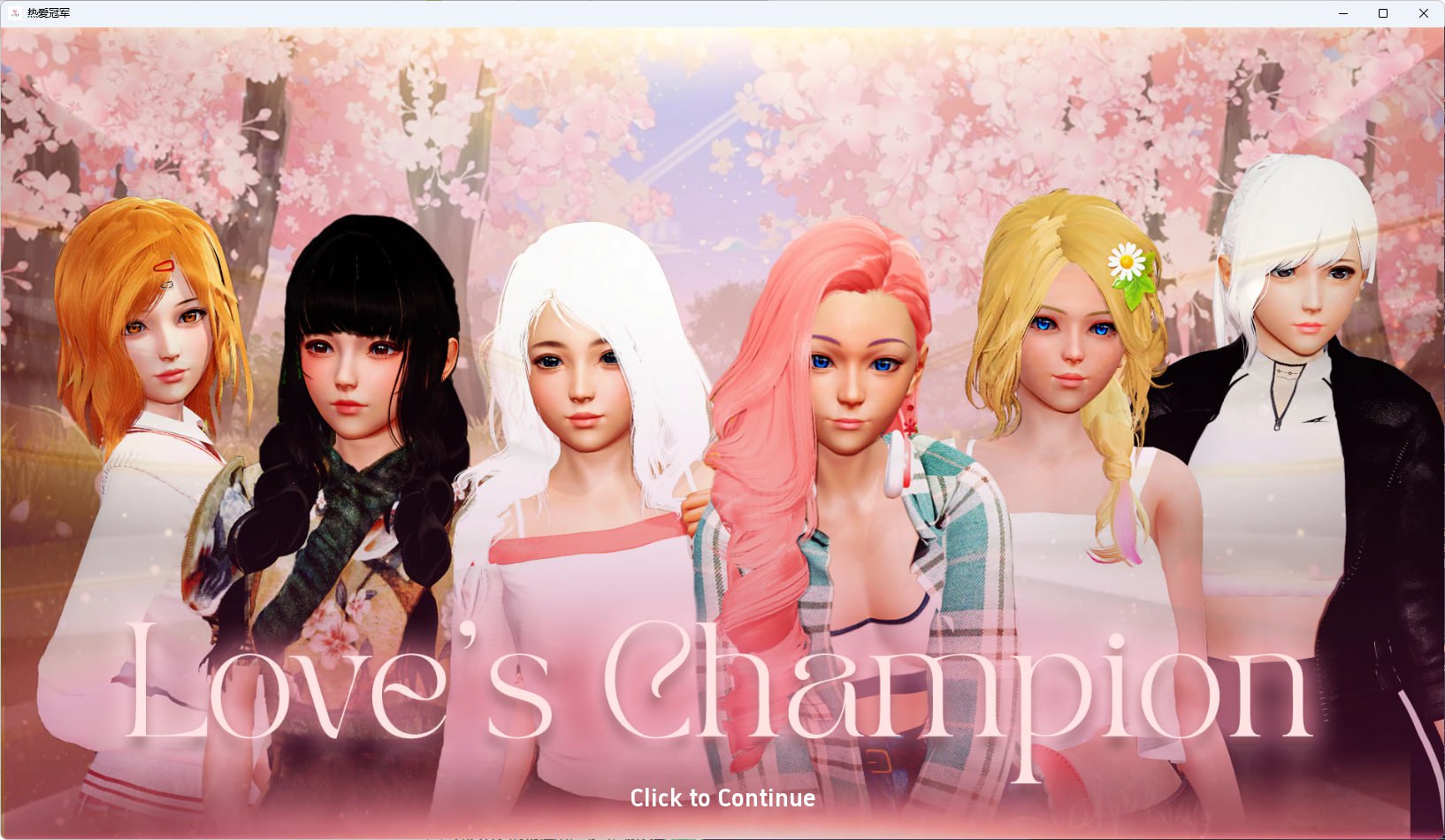 【Love+PC+3d】sChampion爱的冠军v2.1