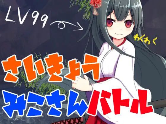【RPG+双端+2D】最强巫女战斗さいきょうみこさんバトルv1.03