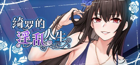 【ADV+步兵+巨乳】绮罗的淫乱人生v1.06+
